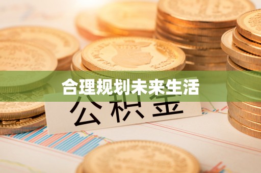云林合理规划未来生活