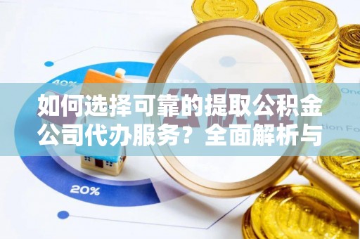云林如何选择可靠的提取公积金公司代办服务？全面解析与实用指南