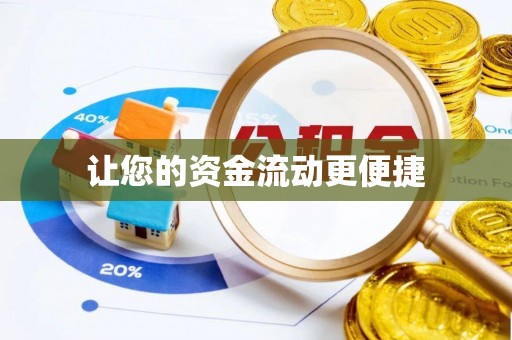 云林让您的资金流动更便捷