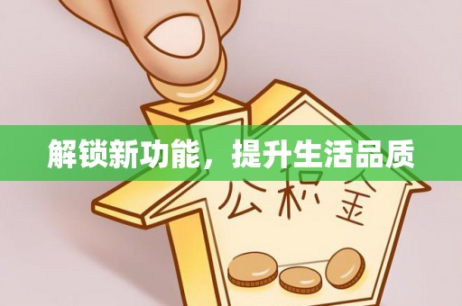 云林解锁新功能，提升生活品质