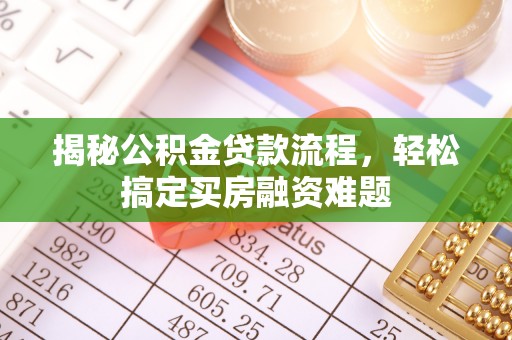 云林揭秘公积金贷款流程，轻松搞定买房融资难题