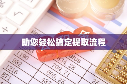 云林助您轻松搞定提取流程