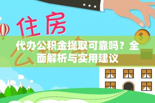 云林代办公积金提取可靠吗？全面解析与实用建议
