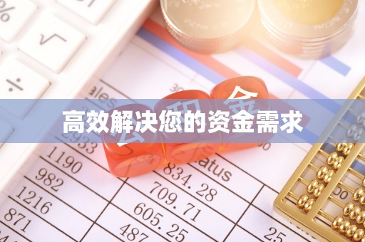 云林高效解决您的资金需求