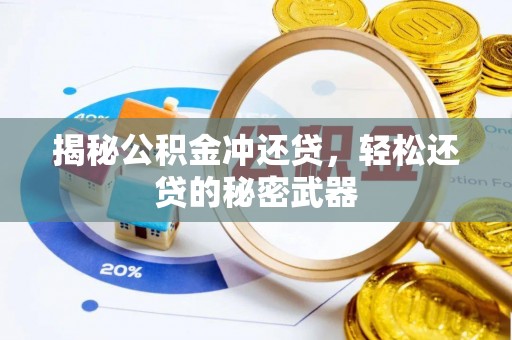 云林揭秘公积金冲还贷，轻松还贷的秘密武器
