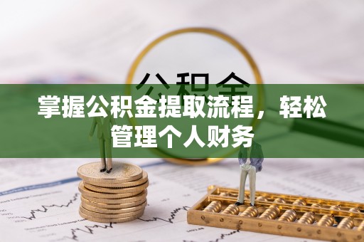 云林掌握公积金提取流程，轻松管理个人财务