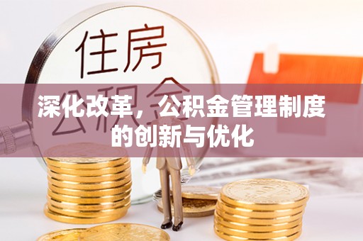 云林深化改革，公积金管理制度的创新与优化