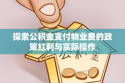 云林探索公积金支付物业费的政策红利与实际操作
