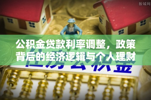 云林公积金贷款利率调整，政策背后的经济逻辑与个人理财策略