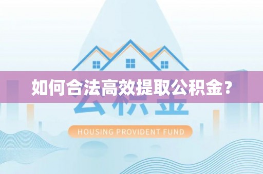 云林如何合法高效提取公积金？