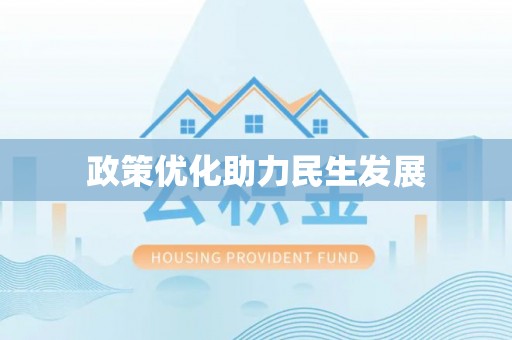 云林政策优化助力民生发展
