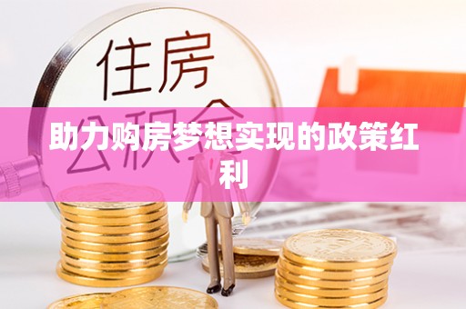 云林助力购房梦想实现的政策红利