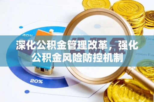 云林深化公积金管理改革，强化公积金风险防控机制