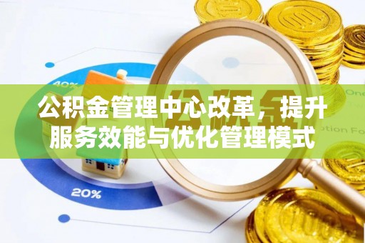 云林公积金管理中心改革，提升服务效能与优化管理模式