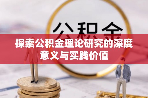 云林探索公积金理论研究的深度意义与实践价值