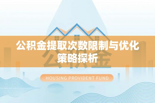 云林公积金提取次数限制与优化策略探析
