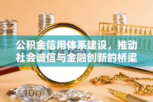 云林公积金信用体系建设，推动社会诚信与金融创新的桥梁