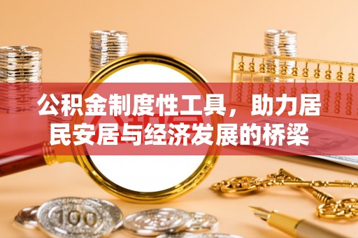 云林公积金制度性工具，助力居民安居与经济发展的桥梁