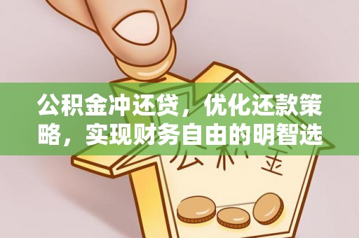 云林公积金冲还贷，优化还款策略，实现财务自由的明智选择