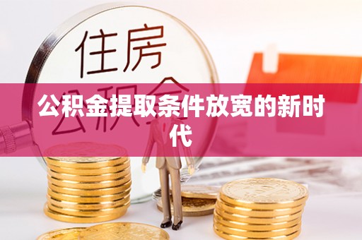 云林公积金提取条件放宽的新时代