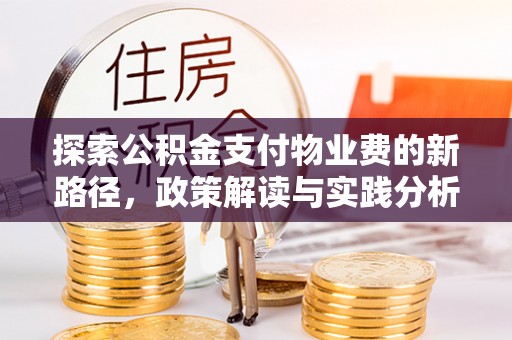 云林探索公积金支付物业费的新路径，政策解读与实践分析
