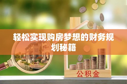 云林轻松实现购房梦想的财务规划秘籍
