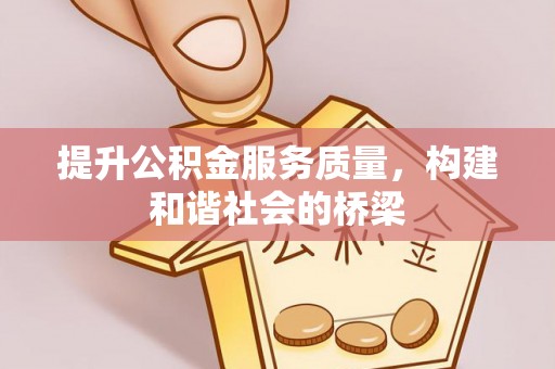 云林提升公积金服务质量，构建和谐社会的桥梁