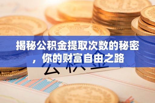 云林揭秘公积金提取次数的秘密，你的财富自由之路