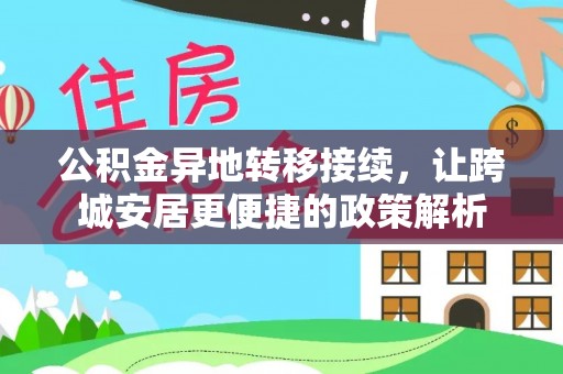 云林公积金异地转移接续，让跨城安居更便捷的政策解析