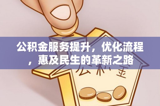 云林公积金服务提升，优化流程，惠及民生的革新之路