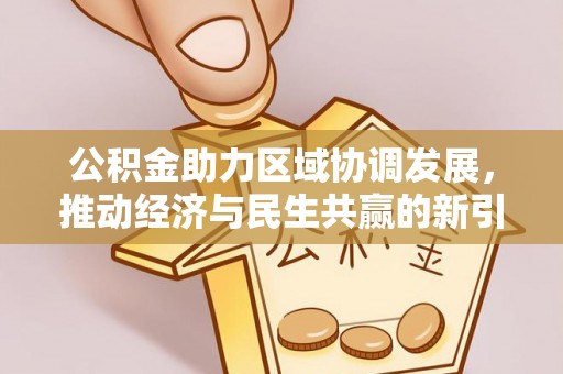 云林公积金助力区域协调发展，推动经济与民生共赢的新引擎