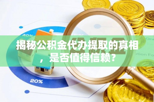 云林揭秘公积金代办提取的真相，是否值得信赖？