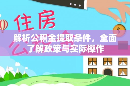 云林解析公积金提取条件，全面了解政策与实际操作