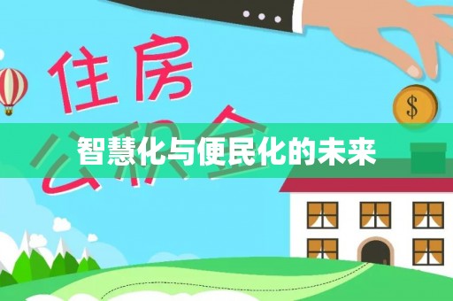 云林智慧化与便民化的未来