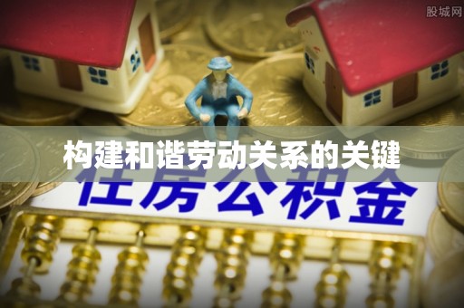 云林构建和谐劳动关系的关键