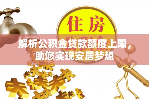 云林解析公积金贷款额度上限，助您实现安居梦想
