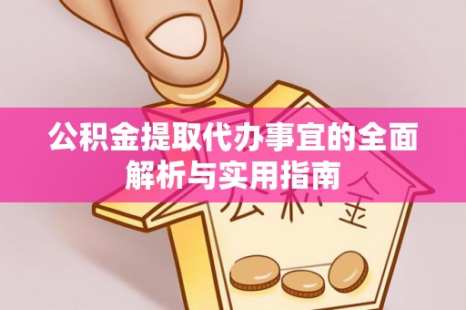 云林公积金提取代办事宜的全面解析与实用指南