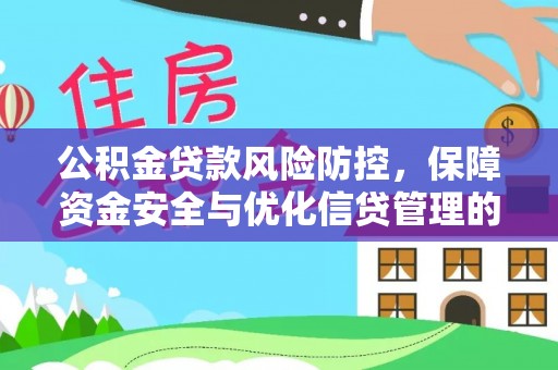 云林公积金贷款风险防控，保障资金安全与优化信贷管理的关键策略