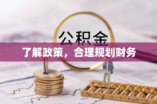 云林了解政策，合理规划财务