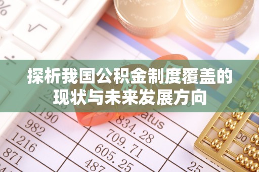 云林探析我国公积金制度覆盖的现状与未来发展方向