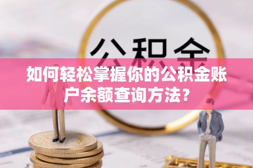云林如何轻松掌握你的公积金账户余额查询方法？