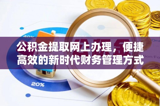 云林公积金提取网上办理，便捷高效的新时代财务管理方式