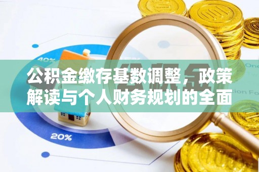 云林公积金缴存基数调整，政策解读与个人财务规划的全面分析