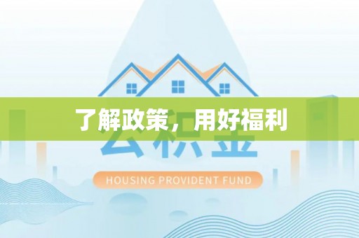 云林了解政策，用好福利