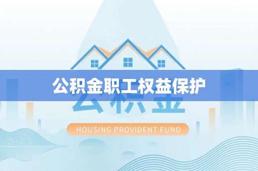 云林公积金职工权益保护