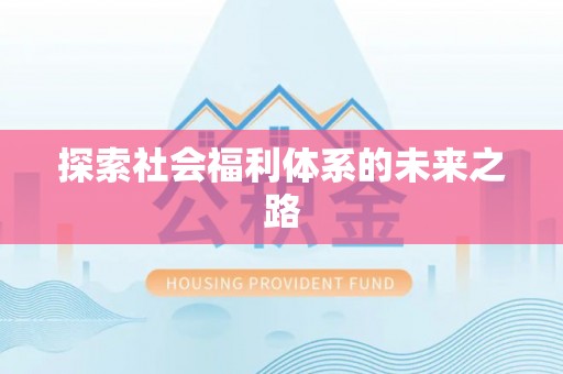 云林探索社会福利体系的未来之路