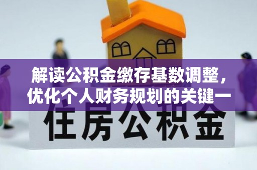 云林解读公积金缴存基数调整，优化个人财务规划的关键一步