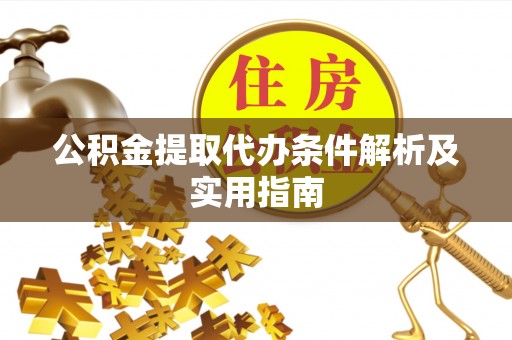 云林公积金提取代办条件解析及实用指南