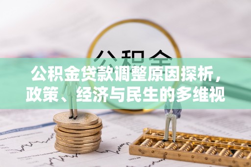 云林公积金贷款调整原因探析，政策、经济与民生的多维视角