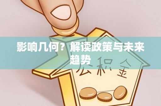 云林影响几何？解读政策与未来趋势